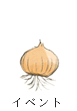 イベント