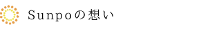 Sunpoの想い