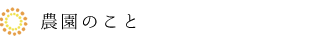 農園のこと