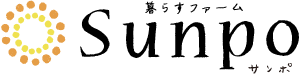 暮らすファーム　Sunpo［サンポ］
