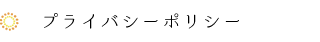 プライバシーポリシー